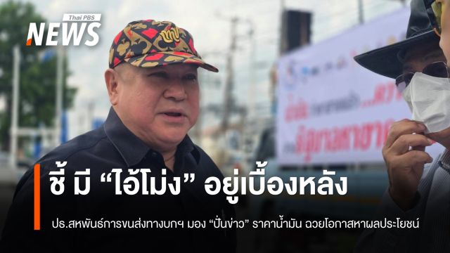 รถบรรทุกรวมตัวประท้วง ชี้มี “ไอ้โม่ง” อยู่เบื้องหลัง ปั่นข่าวราคาน้ำมันหาผลประโยชน์