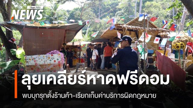 กรมป่าไม้-ตร.ลุยหาดฟรีดอม พบบุกรุกตั้งร้านค้า-เรียกเก็บค่าบริการผิดกฎหมาย