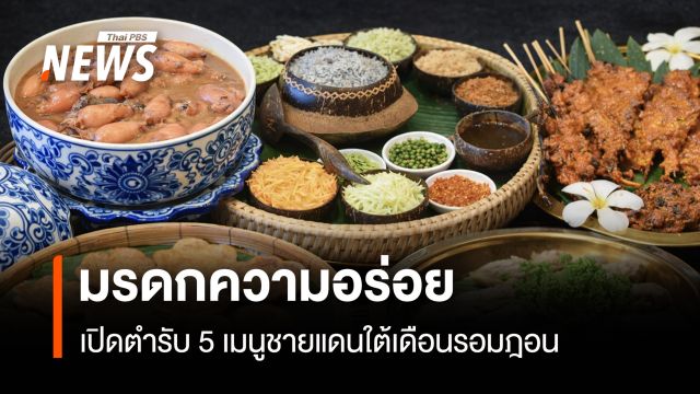 เปิดตำรับ 5 เมนูชายแดนใต้ มรดกความอร่อยในเดือนรอมฎอน