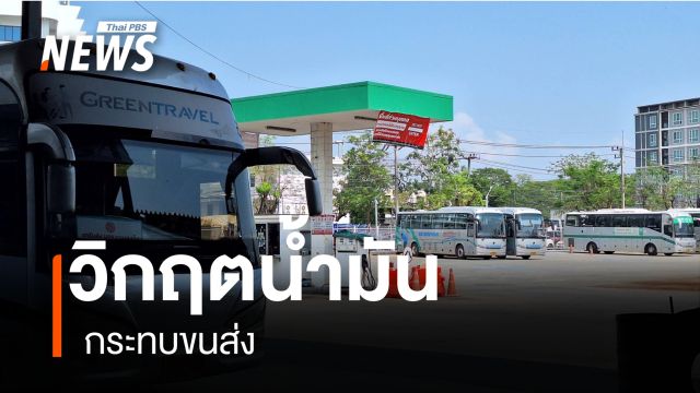 "กรีนบัส"ลดจองตั๋วล่วงหน้า รับมือน้ำมันไม่เพียงพอ