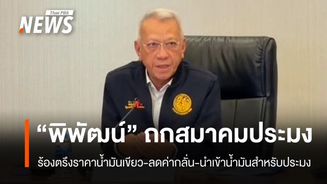 "สมาคมประมง" หารือ "พิพัฒน์" ขอตรึงราคาน้ำมันเขียว-ลดค่ากลั่น