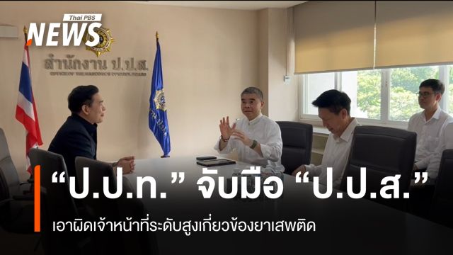"ป.ป.ท." จับมือ "ป.ป.ส." เอาผิดเจ้าหน้าที่ระดับสูงเกี่ยวข้องยาเสพติด