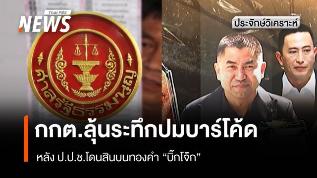 กกต.ลุ้นระทึกปมบาร์โค้ด หลัง ป.ป.ช.โดนสินบนทองคำ "บิ๊กโจ๊ก"