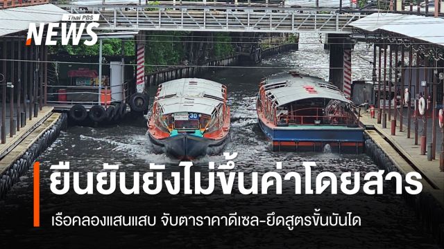 กรมเจ้าท่า-ผู้ประกอบการเรือคลองแสนแสบ ย้ำยังไม่ขึ้นค่าโดยสาร