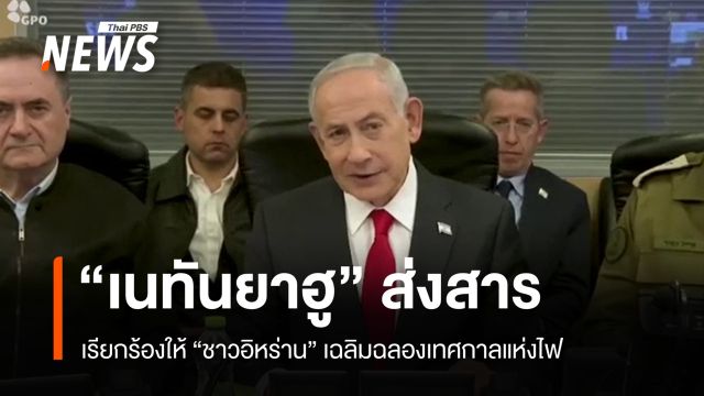 "เนทันยาฮู" ส่งสารถึง "ชาวอิหร่าน" หลังสังหาร 2 ผู้นำระดับสูง