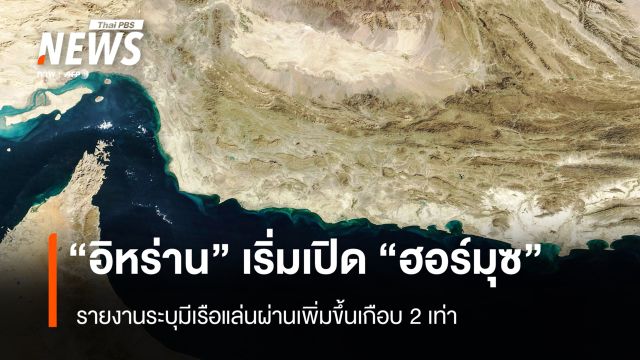 "อิหร่าน" เริ่มเปิด "ฮอร์มุซ" รายงานระบุ มีเรือแล่นผ่านเพิ่มขึ้นเกือบ 2 เท่า