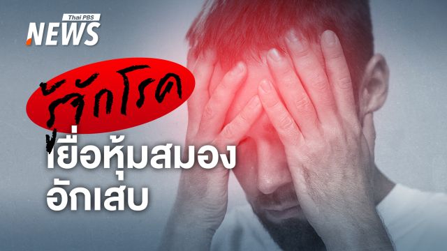 รู้จัก "โรคเยื่อหุ้มสมองอักเสบ" ที่กำลังระบาดในอังกฤษ เสียชีวิตแล้ว 2 คน 
