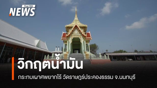 วิกฤตน้ำมันกระทบเผาศพยากไร้ วัดราษฎร์ประคองธรรม