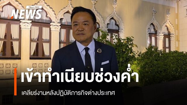 นายกฯ เข้าทำเนียบฯ ช่วงค่ำ เคลียร์งานหลังไปปฏิบัติภารกิจต่างประเทศ