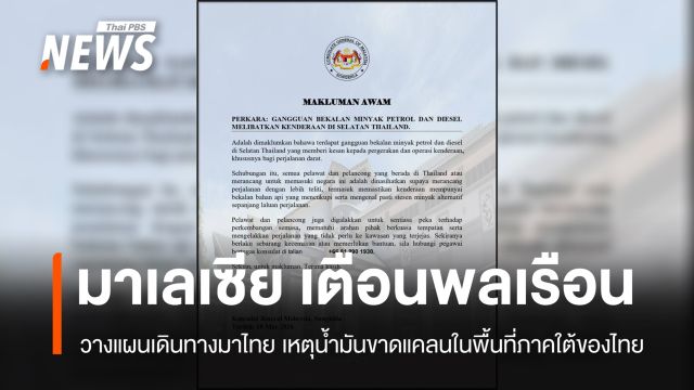 กงสุลมาเลเซีย เตือนพลเรือนวางแผนเดินทางมาไทย เหตุน้ำมันขาดแคลนในพื้นที่ภาคใต้ของไทย