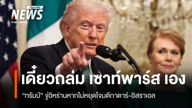 ทรัมป์ขู่ถล่ม "เซาท์ พาร์ส" เอง หากอิหร่านไม่หยุดโจมตีกาตาร์-อิสราเอล