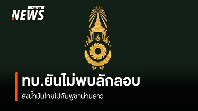 ทบ.ยันคุมส่งออกน้ำมันชายแดนลาวเข้ม ไม่พบลอบส่งต่อไปกัมพูชา
