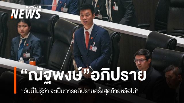 “ณัฐพงษ์” บอก ไม่รู้จะเป็นการอภิปรายครั้งสุดท้ายหรือไม่ แต่ขอทำหน้าที่ต่อไป