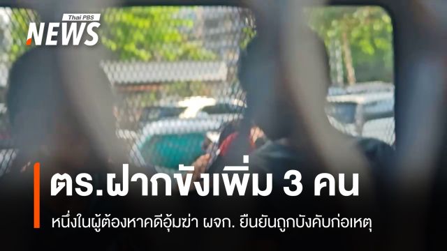 ฝากขังเพิ่ม 3 คน คดีอุ้มฆ่า ผจก. หนึ่งในผู้ต้องหายืนยันถูกบังคับก่อเหตุ