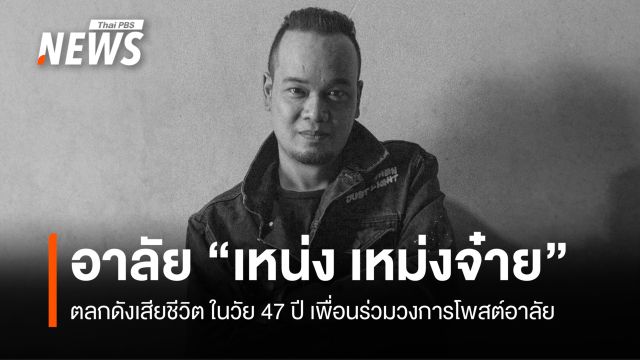 "เหน่ง เหม่งจ๋าย" ตลกดังเสียชีวิต คนบันเทิงและแฟนๆ ร่วมอาลัย