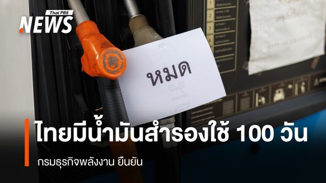กรมธุรกิจพลังงาน ยืนยันไทยมีน้ำมันสำรองใช้ 100 วัน ประสานผู้ค้าเพิ่มปริมาณรถขนส่ง 