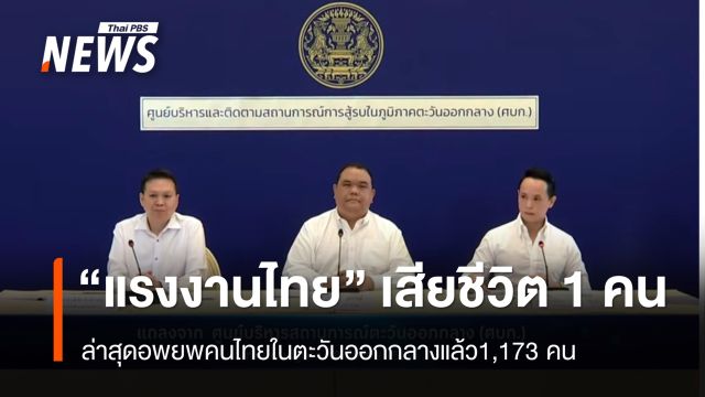 ศบก.เผยแรงงานไทยในเทลอาวีฟ เสียชีวิต 1 คน
