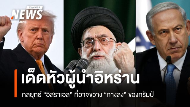 ยิ่งสังหาร ยิ่งยืดเยื้อ? กลยุทธ์อิสราเอลอาจขวางทางลงของทรัมป์