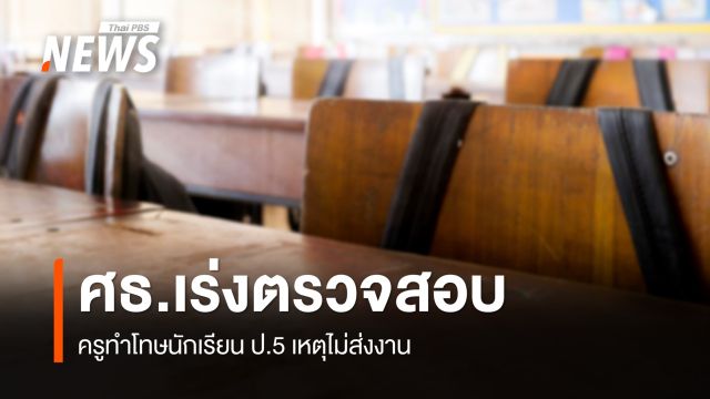 ศธ.เร่งสอบครูทำโทษนักเรียน ป.5 เหตุไม่ส่งงาน พร้อมพิจารณาความผิดทางจรรยาบรรณ