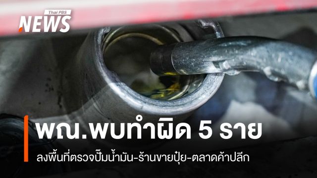 พณ.ตรวจปั๊มน้ำมัน-ร้านขายปุ๋ย-ตลาดค้าปลีก พบทำผิดแล้ว 5 ราย