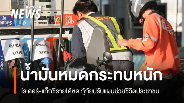 วิกฤตน้ำมันกระทบหนัก ไรเดอร์-แท็กซี่รายได้หด กู้ภัยปรับแผนช่วยชีวิตประชาชน