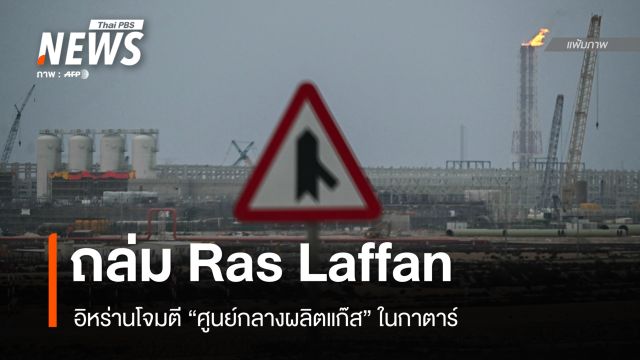 อิหร่านถล่ม "ราส ลัฟฟาน" แหล่งแก๊สกาตาร์ แก้แค้นอิสราเอล