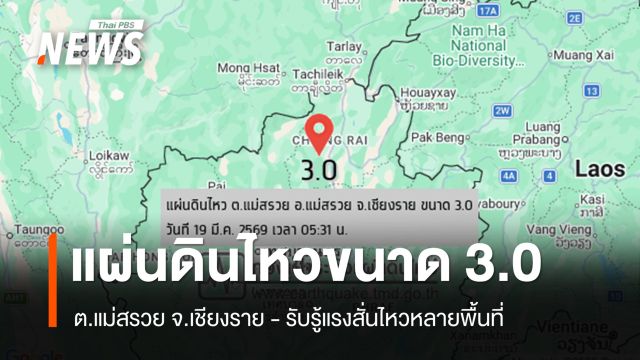 แผ่นดินไหวขนาด 3.0 ต.แม่สรวย จ.เชียงราย รับรู้แรงสั่นไหวหลายพื้นที่
