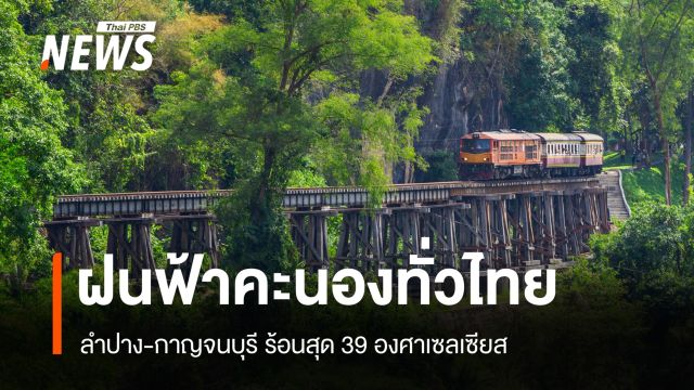 สภาพอากาศวันนี้ ลำปาง-กาญจนบุรี ร้อนสุด 39 องศาฯ ทั่วไทยฝนฟ้าคะนองบางแห่ง 