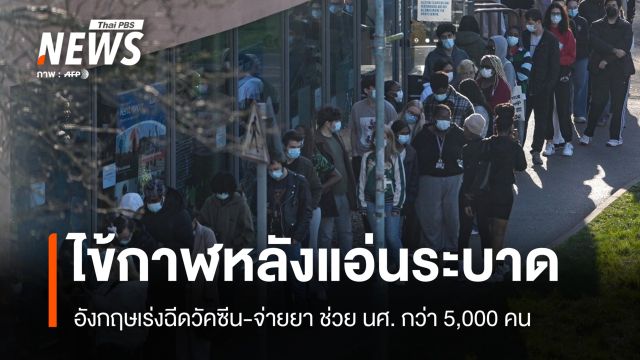 เร่งฉีดวัคซีนนักศึกษา "ไข้กาฬหลังแอ่น" ระบาดอังกฤษรุนแรงดับแล้ว 2 คน