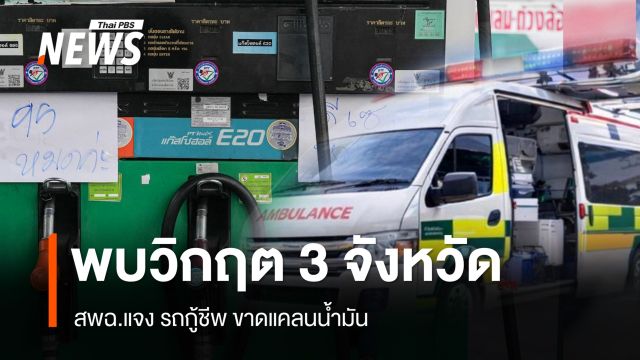 สพฉ.แจง รถกู้ชีพ ขาดแคลนน้ำมัน พบวิกฤต 3 จังหวัด 