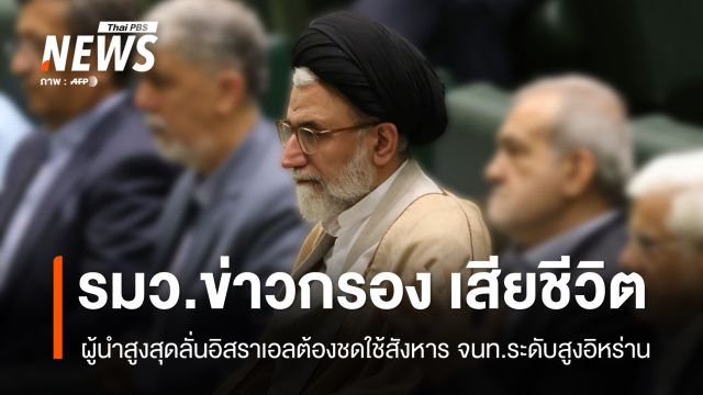 อิหร่านยืนยัน "รมว.ข่าวกรอง" ถูกสังหาร ผู้นำสูงสุดลั่นอิสราเอลต้องชดใช้
