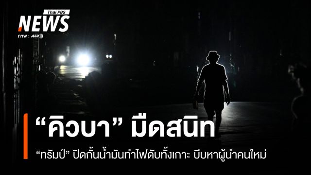 คิวบามืดสนิท! วิกฤตพลังงานลามทั้งเกาะ สหรัฐฯ บีบหา "ผู้นำคนใหม่"