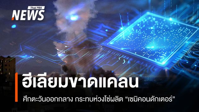 ศึกตะวันออกกลางลามเทคโนโลยี กระทบห่วงโซ่ผลิต "เซมิคอนดักเตอร์"