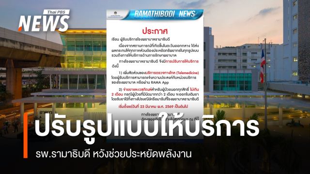 รพ.รามาธิบดี แจ้งปรับรูปแบบการให้บริการ จากผลกระทบเหตุสู้รบในตะวันออกกลาง เริ่ม 23 มี.ค.นี้ 