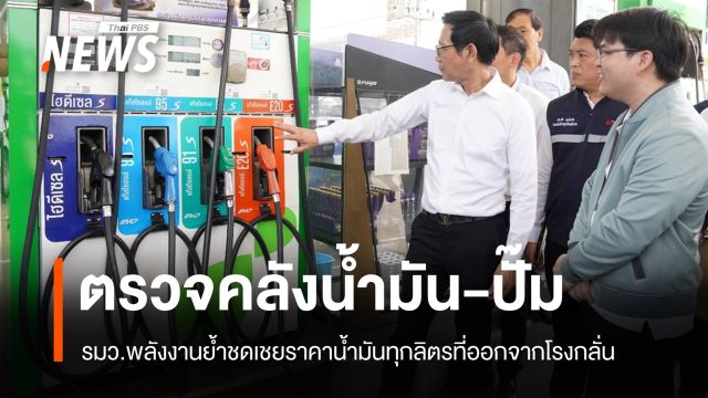 "อรรถพล" ย้ำชดเชยราคาน้ำมันทุกลิตร คาดโทษผู้ค้าตั้งราคาขายเกินควร