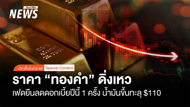 ราคา “ทองคำ”ดิ่งเหว  เฟดยืนลดดอกเบี้ยปีนี้ 1 ครั้ง น้ำมันขึ้นทะลุ $110
