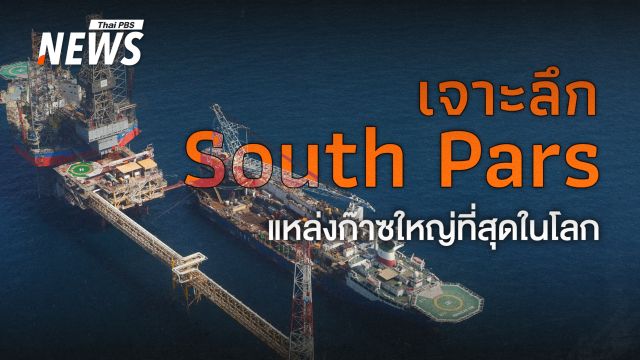 เจาะลึก South Pars แหล่งก๊าซใหญ่สุดในโลก เป้าหมายใหม่วิกฤตพลังงานตะวันออกกลาง