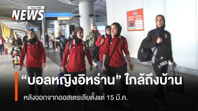 "บอลหญิงอิหร่าน" ใกล้ถึงบ้าน หลังออกจากออสเตรเลียตั้งแต่ 15 มี.ค.