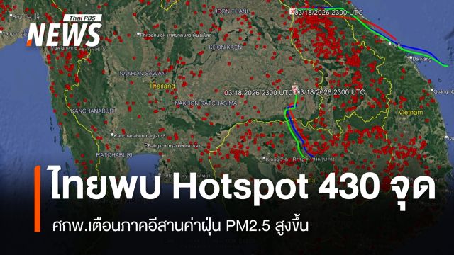 ไทยพบ Hotspot 430 จุด ศกพ.เตือนภาคอีสานค่าฝุ่น PM2.5 สูงขึ้น 