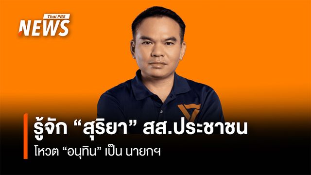 รู้จัก "สุริยา วงศ์อารีย์" สส.อุดรธานี พรรคประชาชน  โหวต "อนุทิน" เป็นนายกฯ
