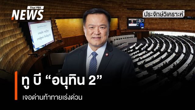 ทู บี "อนุทิน 2" เจอด่านท้าทายเร่งด่วน