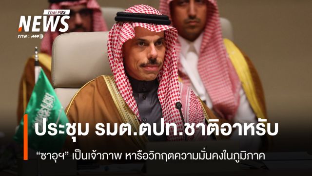 “ซาอุฯ” จัดประชุม “รมต.ตปท.ชาติอาหรับ” หารือวิกฤตความมั่นคงในภูมิภาค