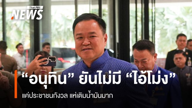 "อนุทิน" ยันไม่มี "ไอ้โม่ง" แค่ประชาชนกังวลแห่เติมน้ำมันมาก