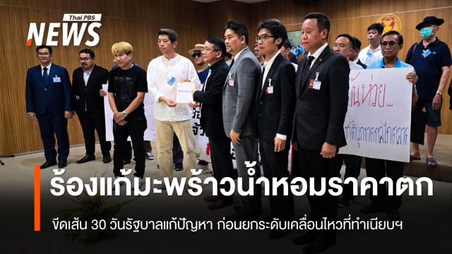 ชาวสวนมะพร้าวน้ำหอมเรียกร้องแก้ราคาตกต่ำ ขีดเส้น 30 วันแก้ปัญหา