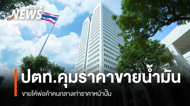 ปตท.เผย โรงกลั่น ปตท.เดินเครื่องเกิน 100 % เริ่มคุมราคาขายให้ พ่อค้าคนกลาง เท่ากับราคาหน้าปั๊ม
