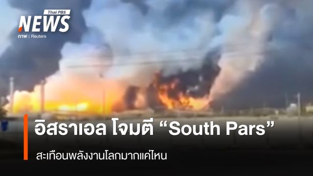 อิสราเอล โจมตี "South Pars"  สะเทือนพลังงานโลกมากแค่ไหน