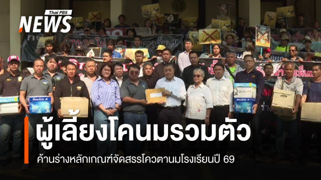 ผู้เลี้ยงโคนมรวมตัวค้านร่างหลักเกณฑ์จัดสรรโควตา “นมโรงเรียน” ปี 69