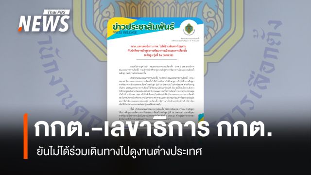 กกต. - เลขาธิการ กกต. ยันไม่ได้ร่วมเดินทางไปดูงานต่างประเทศ กับนักศึกษาหลักสูตร พตส.16 