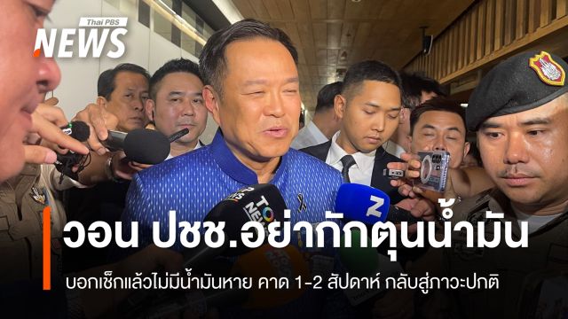 “อนุทิน” บอกเช็กแล้วไม่มีน้ำมันหาย คาด 1-2 สัปดาห์กลับสู่ภาวะปกติ 