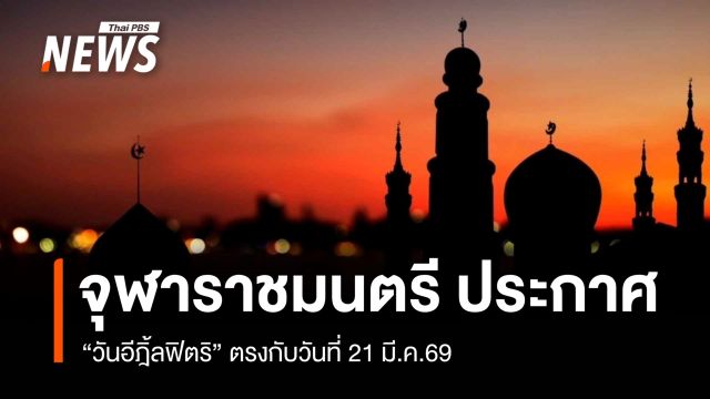 จุฬาราชมนตรี ประกาศ "วันอีฎิ้ลฟิตริ" ตรงกับวันที่ 21 มี.ค.69